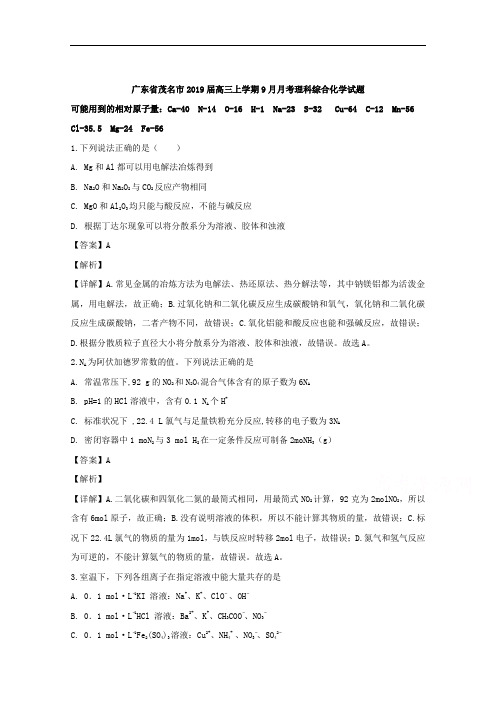 (解析版)广东省茂名市2019届高三上学期9月月考理科综