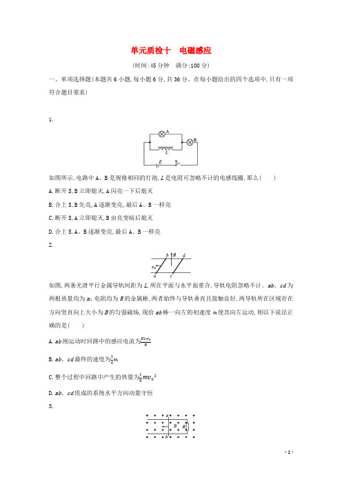 2022高考物理一轮复习单元练十电磁感应含解析
