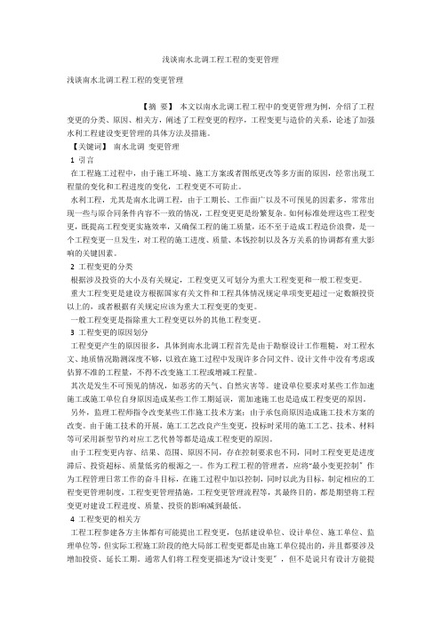 浅谈南水北调工程项目的变更管理 