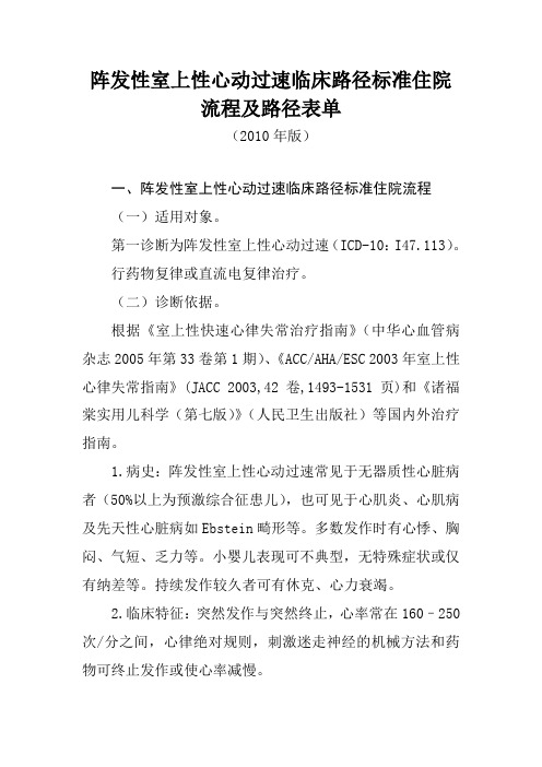 阵发性室上性心动过速临床路径标准住院流程及路径表单