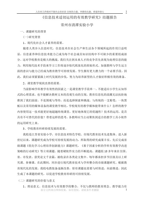 《信息技术适切运用的有效教学研究》结题报告
