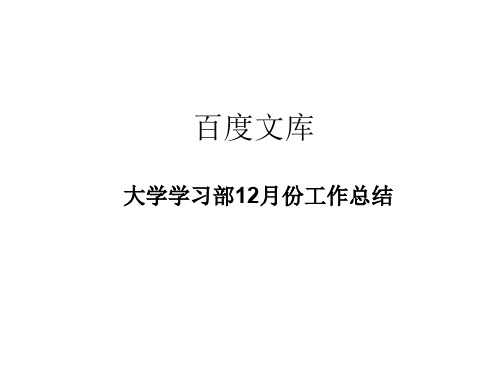 大学学习部12月份工作总结.ppt