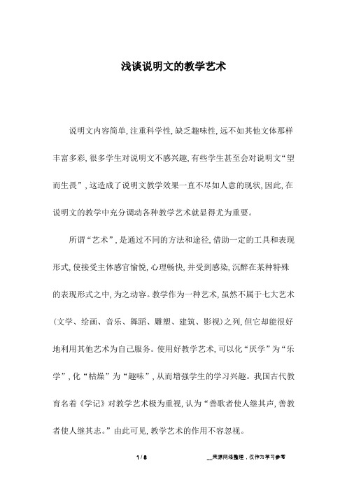浅谈说明文的教学艺术