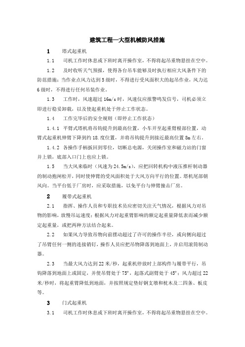 建筑工程—大型机械防风措施