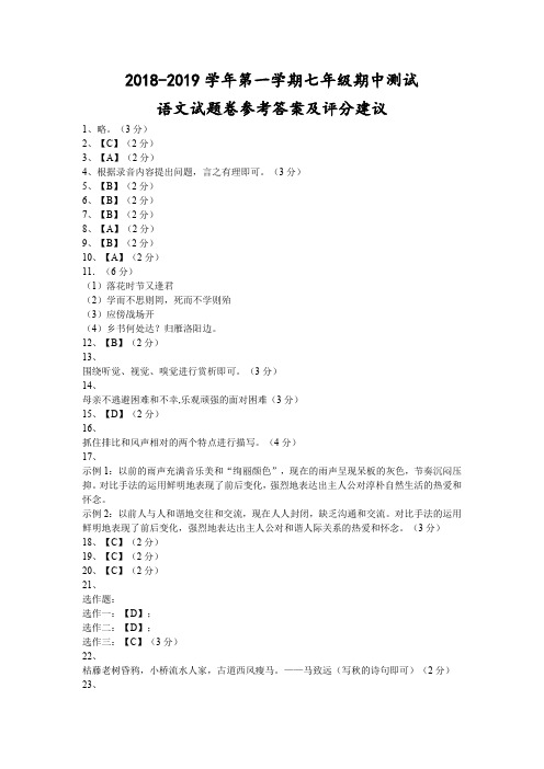 贵州省贵州市区部分学校2018-2019学年七年级上学期期中联考测试语文答案(PDF版)