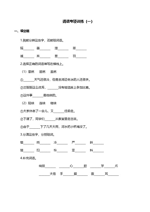 语文三年级上册词语专项训练