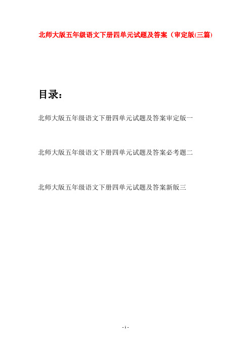 北师大版五年级语文下册四单元试题及答案审定版(三篇)
