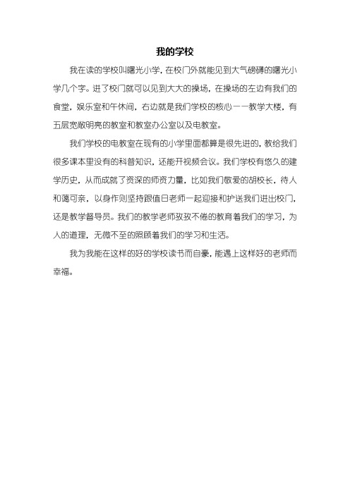 一年级作文：我的学校作文300字