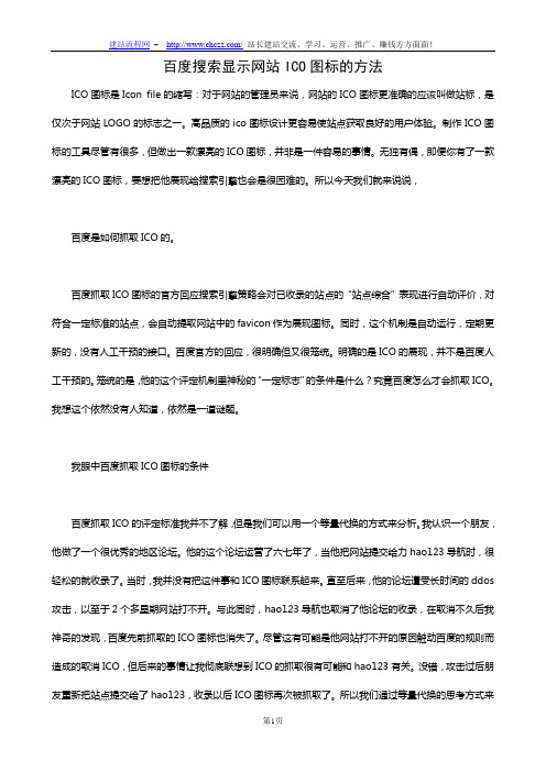 百度搜索显示网站ICO图标的方法