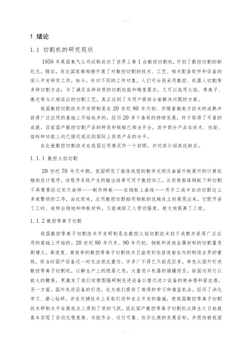 龙门式数控火焰切割机横向进给系统的设计设计