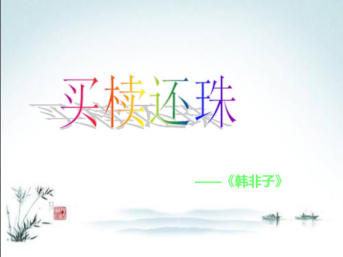 五年级上册语文课件-《买椟还珠》｜长春版 (共11张PPT)