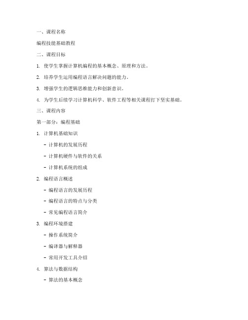 编程技能教学大纲模板