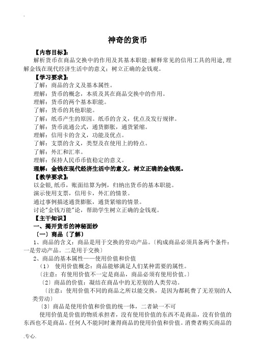 新人教版必修1高中政治神奇的货币教案