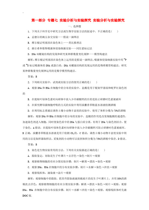 优化探究高考生物二轮复习 第一部分 专题七 实验分析与实验探究 实验分析与实验探究 新人教版-新人教