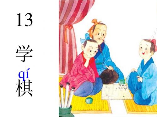 《学棋》第一课时