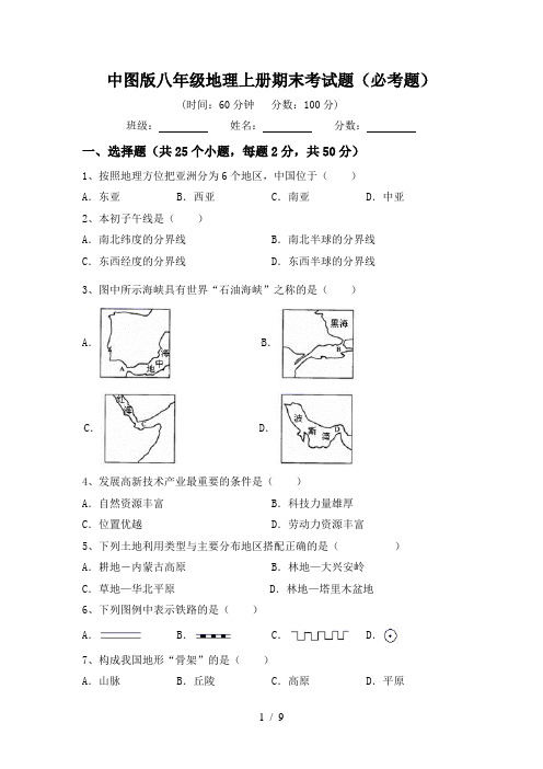 中图版八年级地理上册期末考试题(必考题)