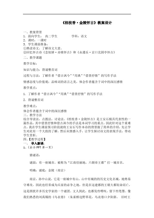 高中语文教材选修《唐诗宋词》《桂枝香·金陵怀古》