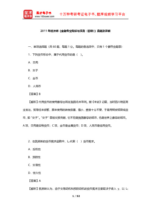2011年经济师《金融专业知识与实务(初级)》真题及详解【圣才出品】
