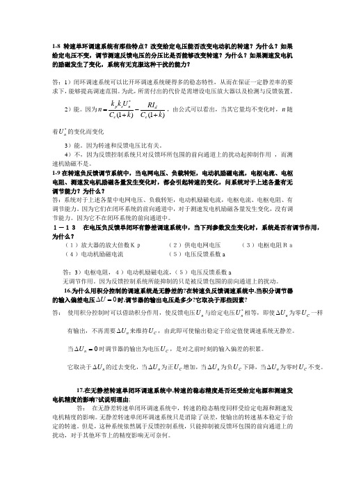 《电力拖动自动控制系统》答案(全)