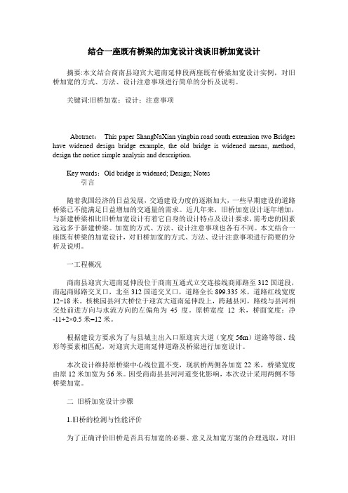 结合一座既有桥梁的加宽设计浅谈旧桥加宽设计