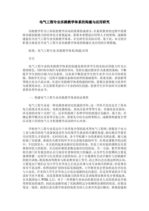 电气工程专业实践教学体系的构建与应用研究