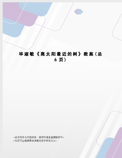 毕淑敏《离太阳最近的树》教案