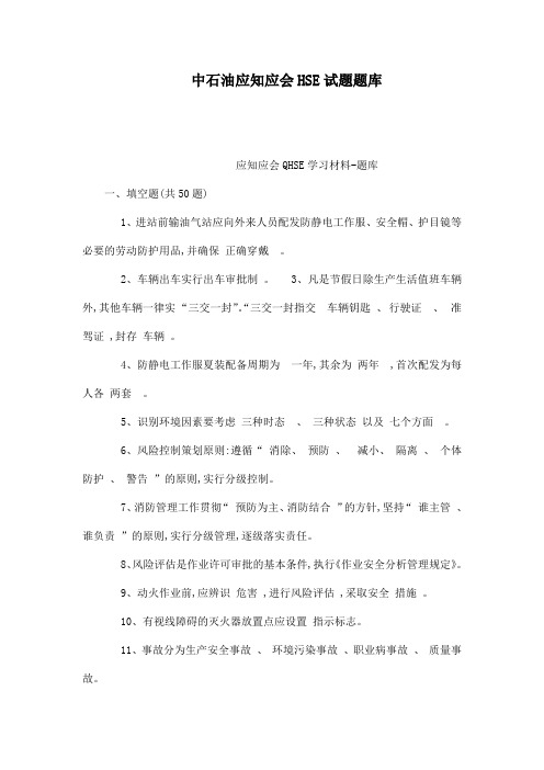 中石油应知应会HSE试题题库