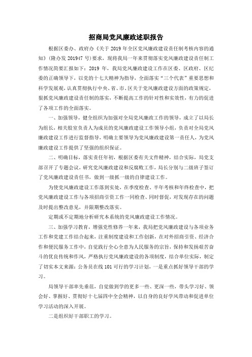 最新-招商局党风廉政述职报告 精品