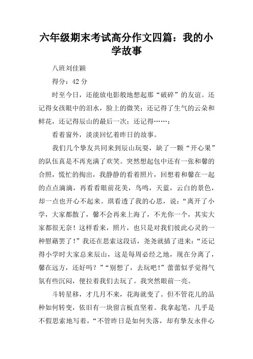 六年级期末考试高分作文四篇：我的小学故事