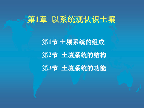 第1章以系统观认识土壤