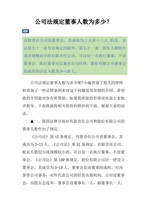公司法规定董事人数为多少？