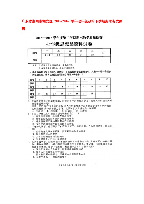 广东省潮州市2015-2016学年七年级政治下册期末考试题