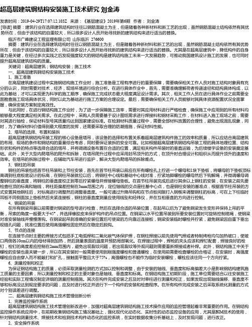 超高层建筑钢结构安装施工技术研究 刘金涛