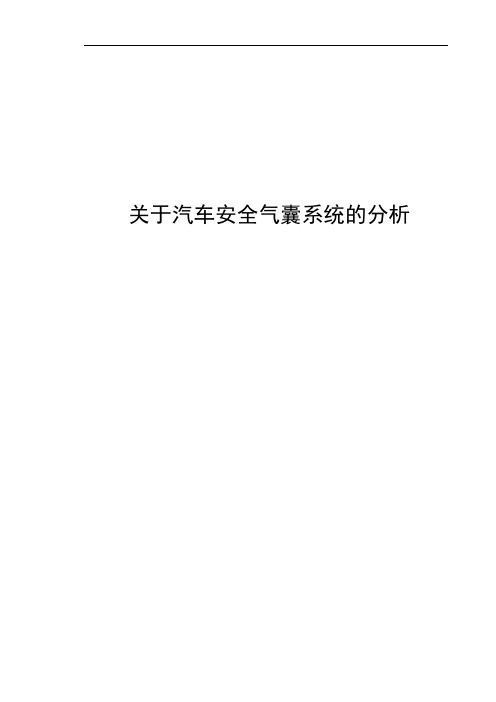 关于汽车安全气囊系统的分析讲诉