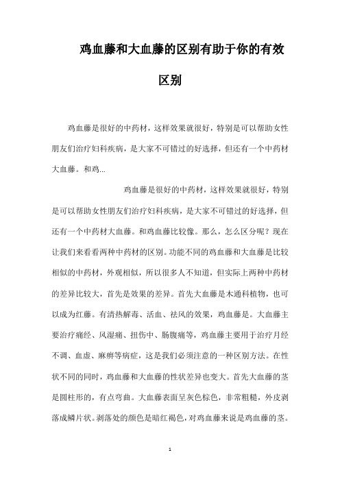 鸡血藤和大血藤的区别有助于你的有效区别