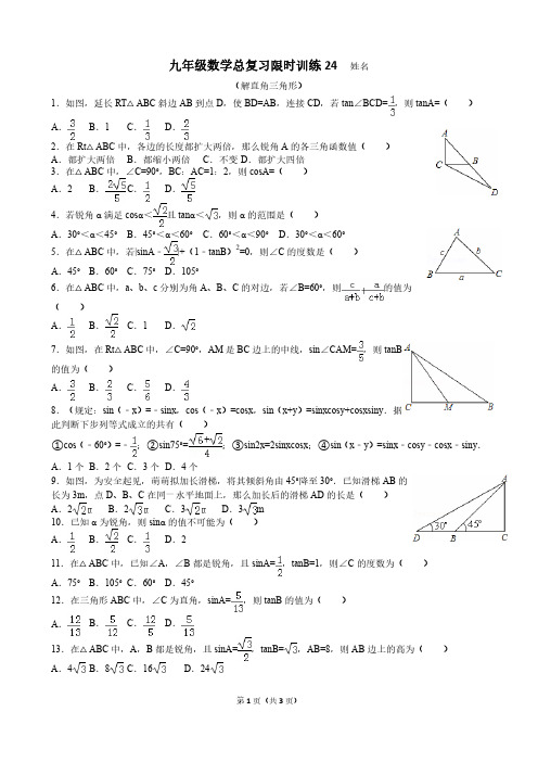 杭州市九年级数学中考总复习限时训练24(PDF版)(解直角三角形含答案)