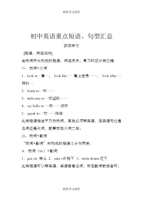 初中英语重点句型、短语(中考必背!)之欧阳学文创作