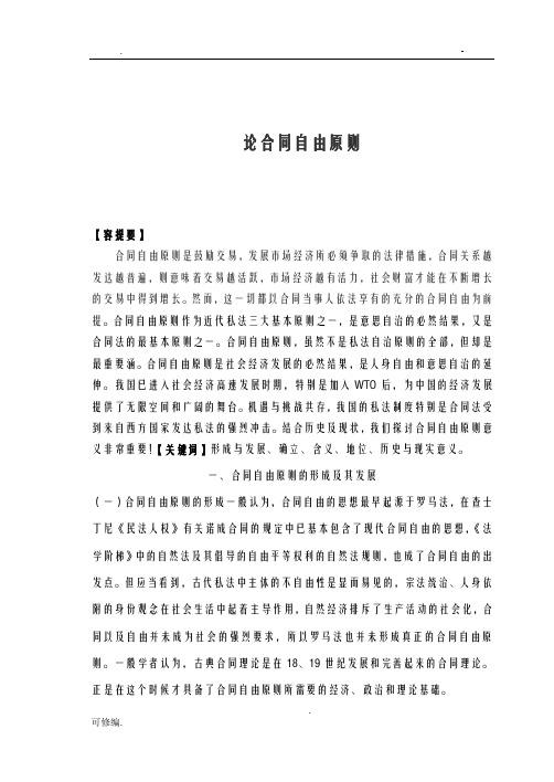 论合同自由原则