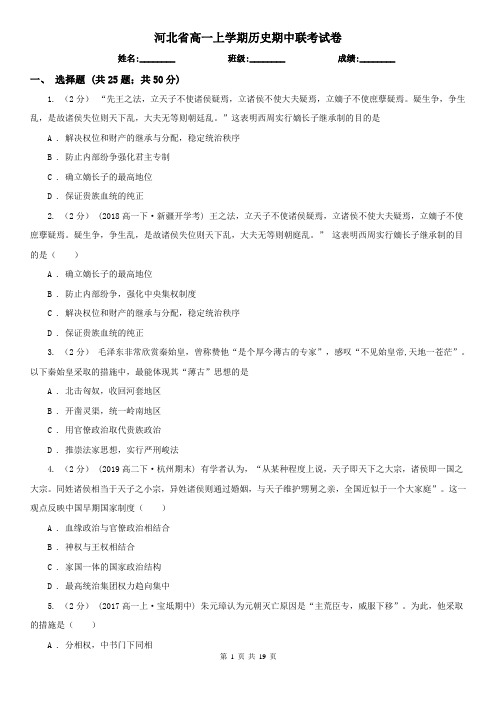 河北省高一上学期历史期中联考试卷