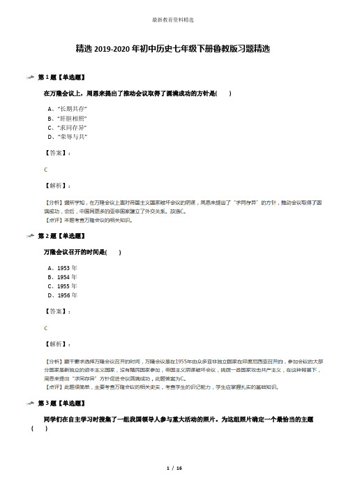 精选2019-2020年初中历史七年级下册鲁教版习题精选