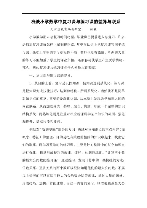 浅谈小学数学中复习课与练习课的差异与联系