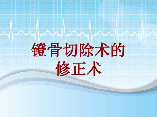 手术讲解模板：镫骨切除术的修正术