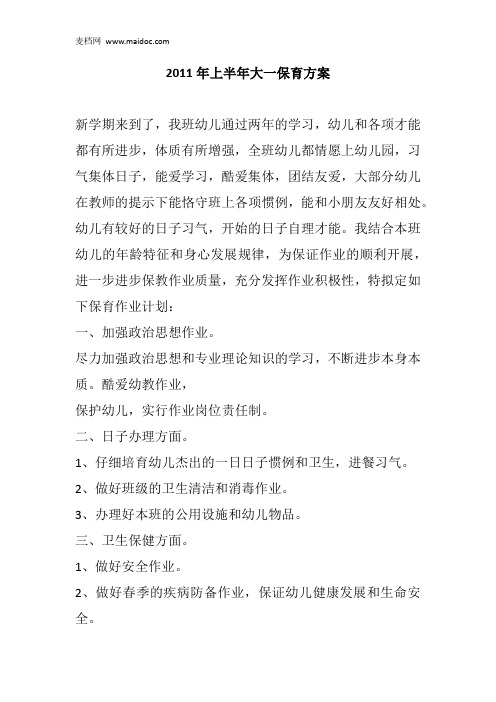 2011年上半年大一保育方案