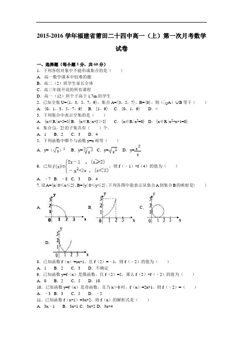 福建省莆田二十四中2015-2016学年高一上学期第一次月