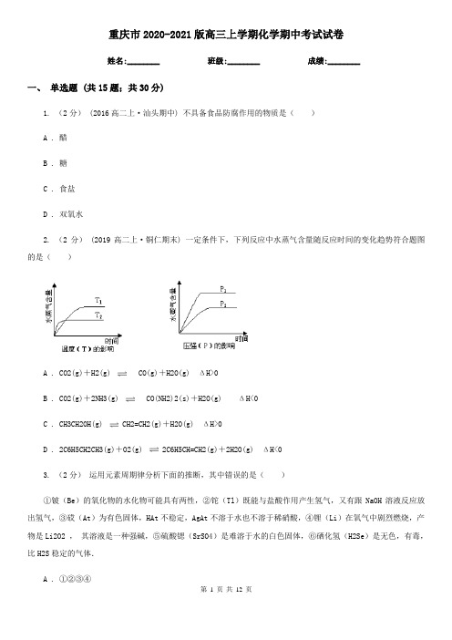 重庆市2020-2021版高三上学期化学期中考试试卷