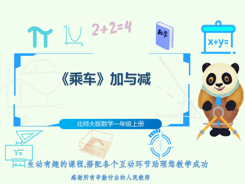 北师大版数学一年级上册《乘车》加与减