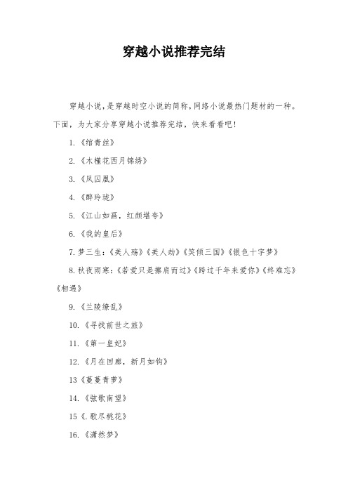穿越小说推荐完结
