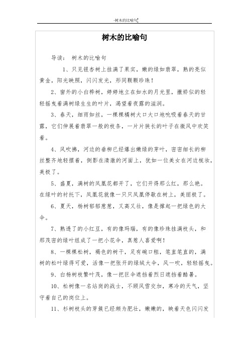 树木的比喻句