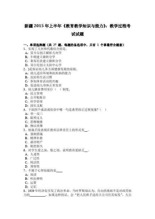 新疆2015年上半年《教育教学知识与能力》：教学过程考试试题