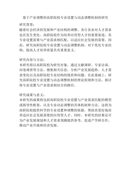 基于产业调整的高职院校专业设置与动态调整机制的研究